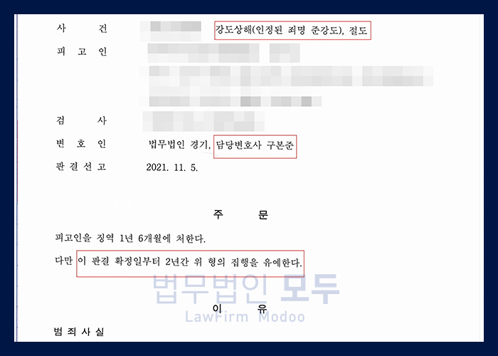 강도상해죄로 공소 제기된 사건 | 집행유예 선고