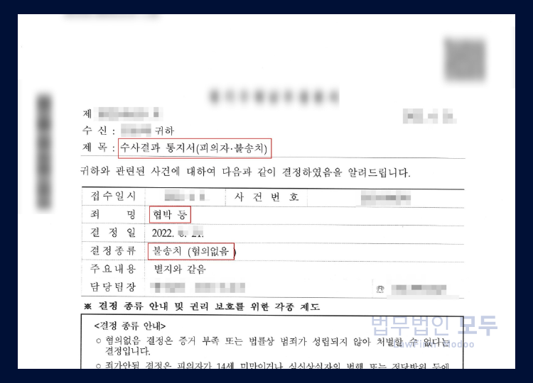 온라인 악성 댓글, 협박 등 고소 사건 | 최종 무혐의 불송치 결정 사례