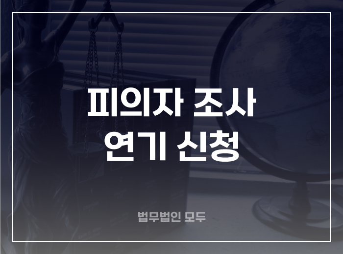 경찰 조사 기일 연기신청은 몇 번까지 가능할까요?