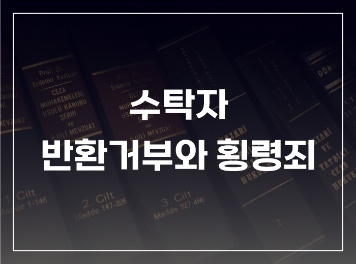 수탁자의 반환거부와 횡령죄의 문제