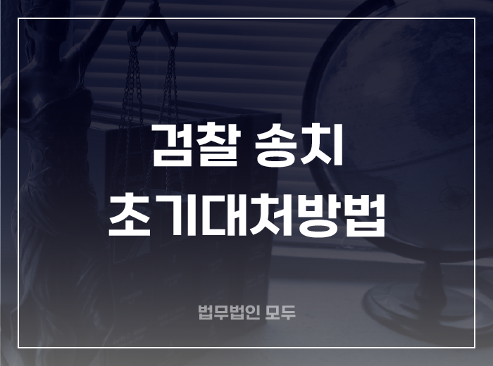 검찰 송치 초기대처 | 송치의견서 열람, 등사, 정보공개청구