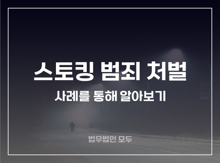 스토킹 범죄의 성립, 처벌 | 스토킹 처벌법과 스토킹 방지법