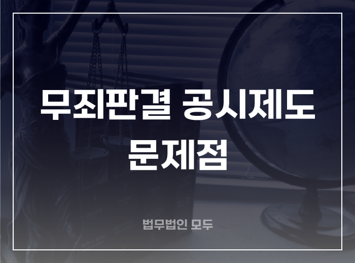 형사재판 무죄판결 공시제도의 문제점