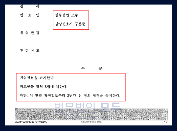 사기죄 | 징역8월 파기, 집행유예