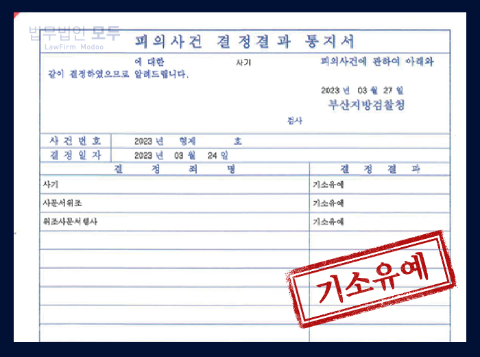 해외 기소중지 (사기, 사문서위조, 동행사죄) | 기소유예