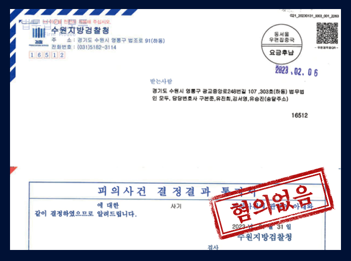 해외 기소중지 사기죄 | 혐의 없음