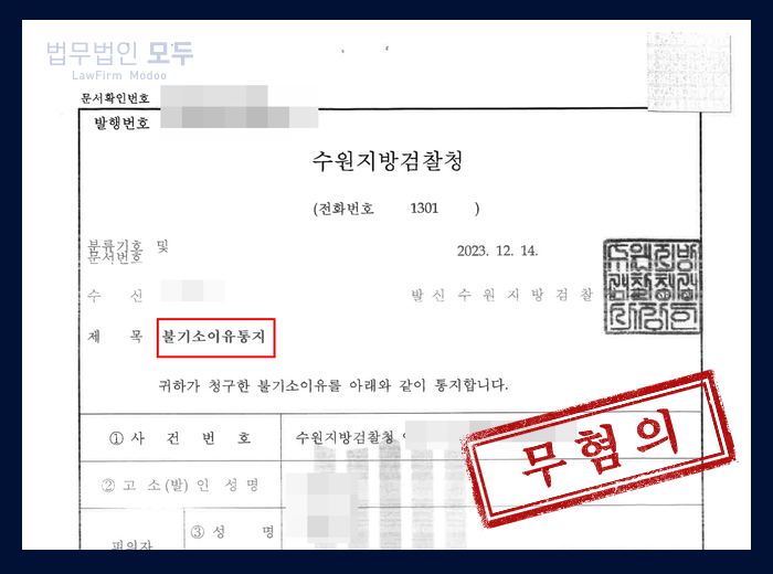 사기혐의 기소중지 | 무혐의