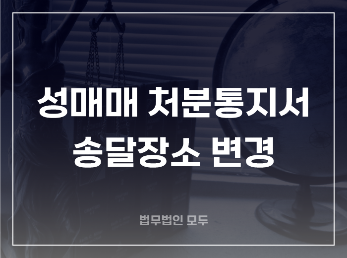 성매매 단속 처분통지서 송달장소 변경
