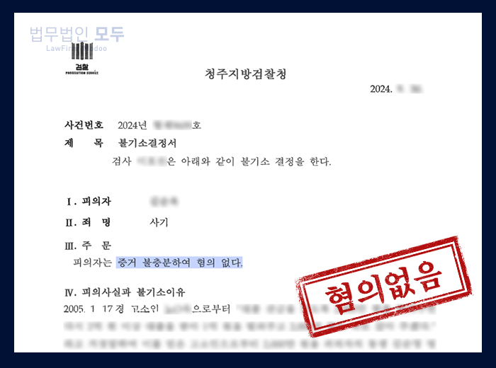 해외 기소중지 사기죄  | 혐의없음