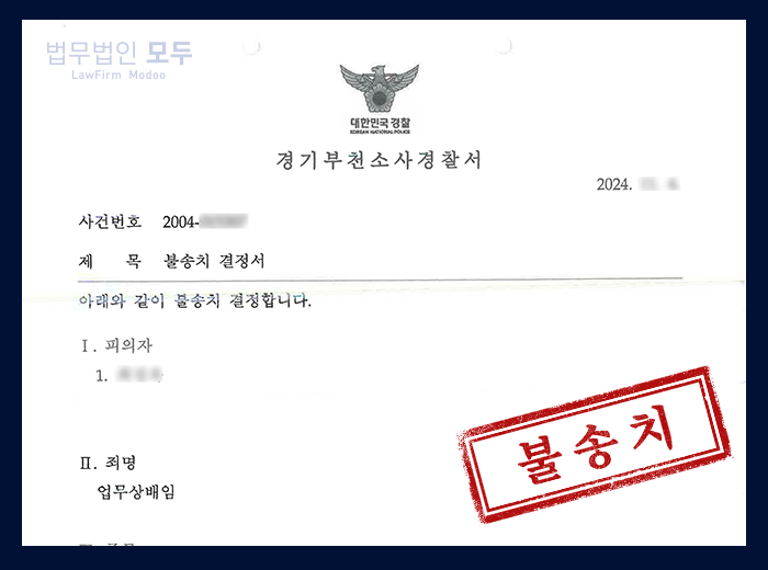 해외 기소중지 배임죄 | 혐의 없음