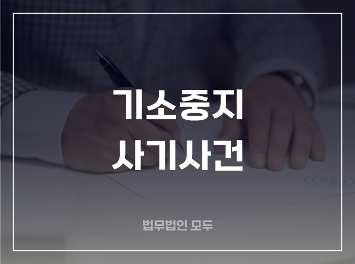 기소중지 Q&A ⑦ 사기사건